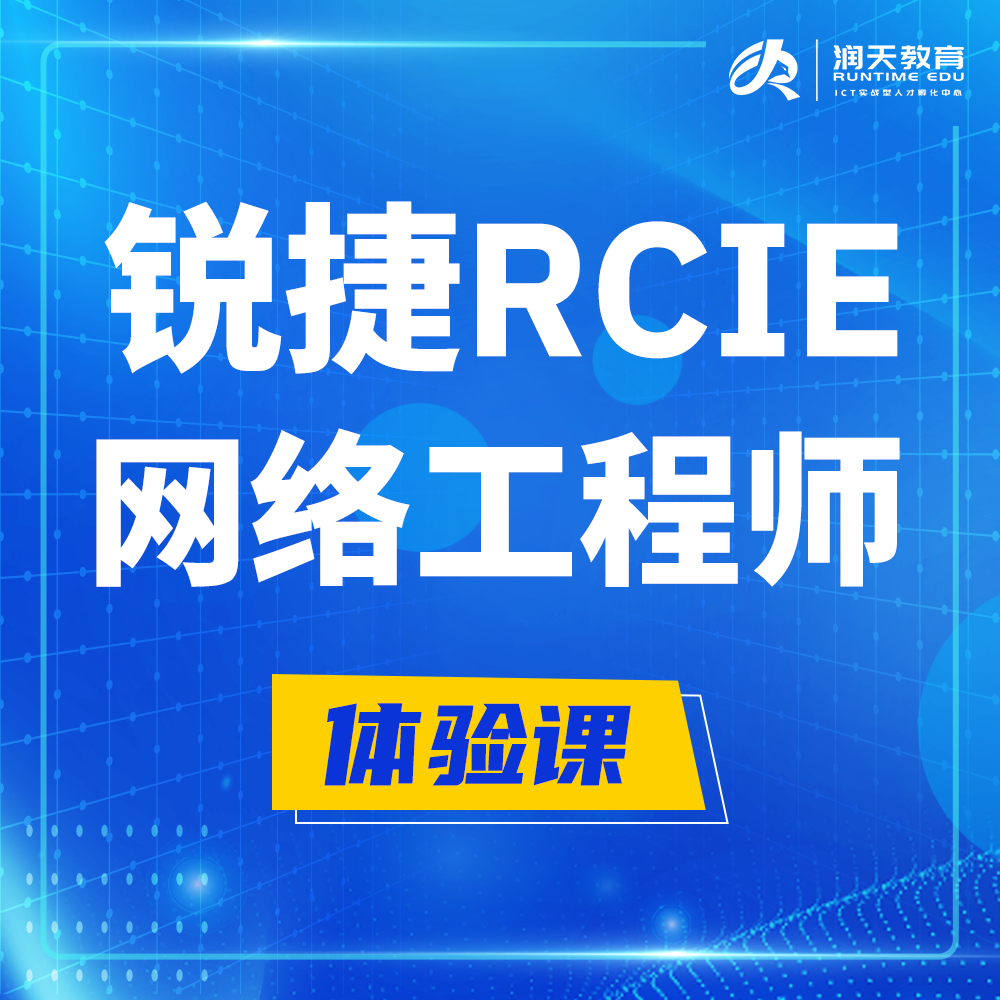  盐城锐捷RCIE认证互联网专家培训课程